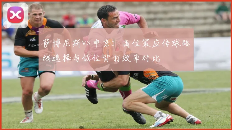 萨博尼斯vs申京：高位策应传球路线选择与低位背打效率对比