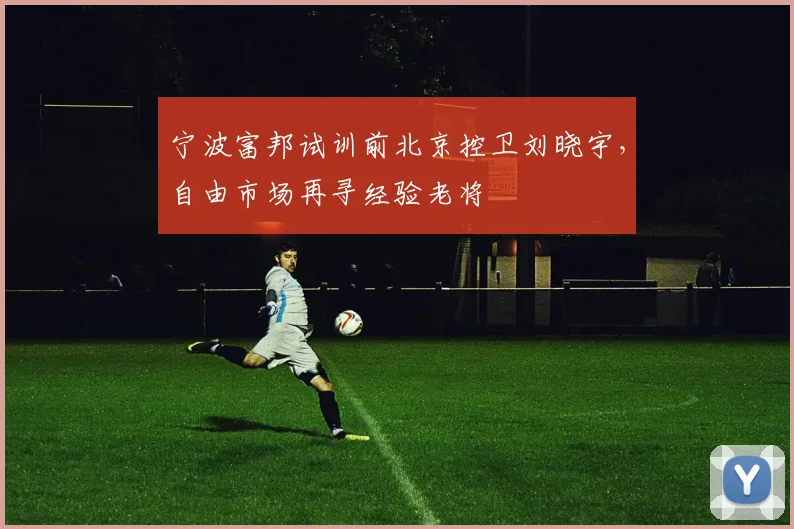 宁波富邦试训前北京控卫刘晓宇，自由市场再寻经验老将